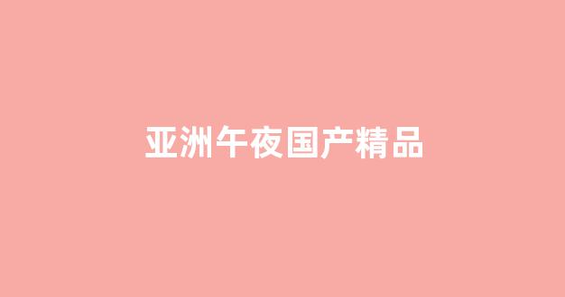 国产v精品欧美精品v日韩