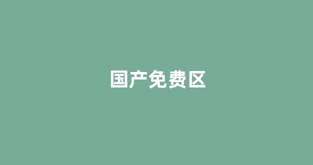 日韩欧美在线播放视频