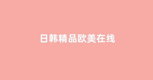 国产伦精品一区二区三区在线观看