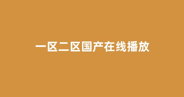 国产伦精品一区二区三区免费