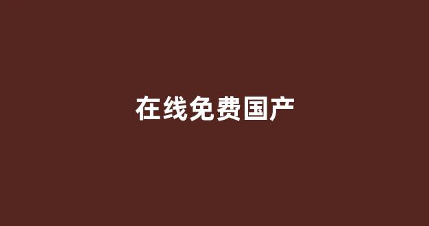 一区二区三区精品国产欧美