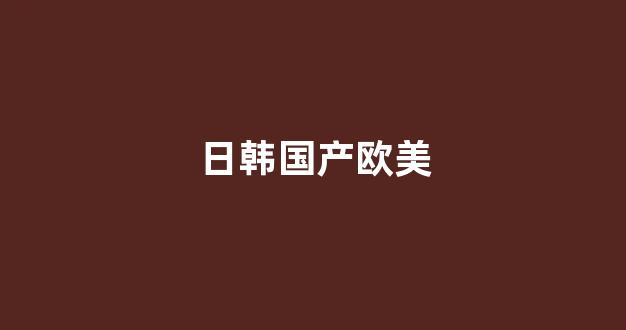 国产区精品