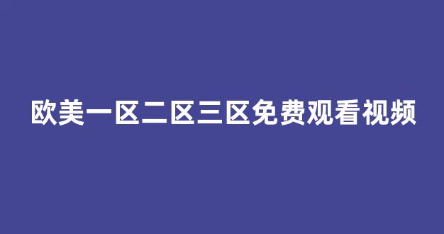 国产伦精品一区二区三区免费