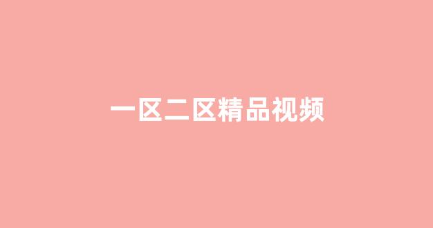 国产免费播放一区二区三区