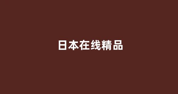 日韩欧美亚洲国产