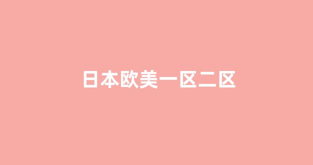 亚洲综合第一区