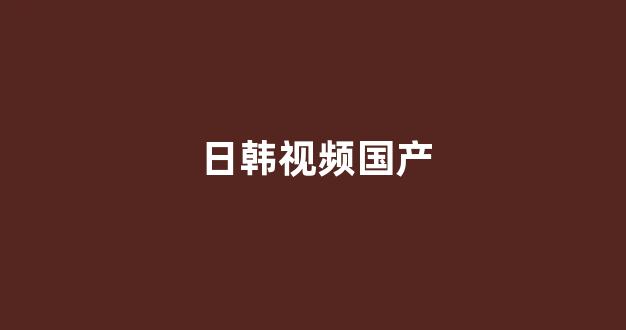 日韩精品国产一区