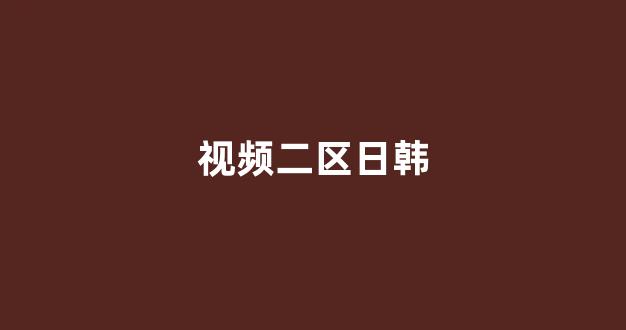 国产一区二区三区免费播放