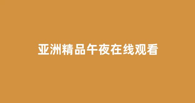 国产精品免费大片一区二区