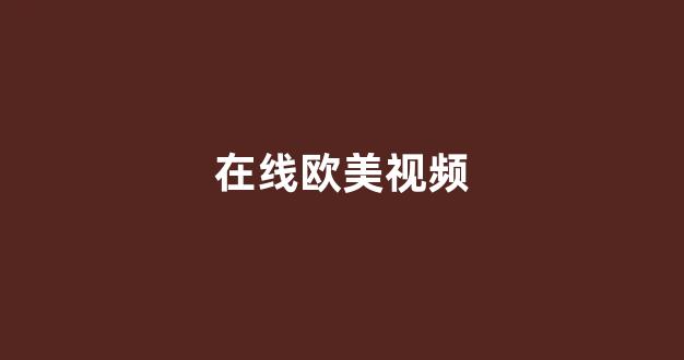 日韩精品国产一区