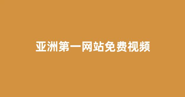 国产伦精品一区二区三区在线观看