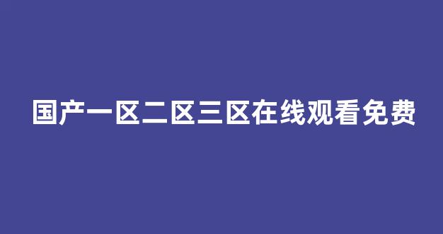 国产免费一区二区三区免费视频