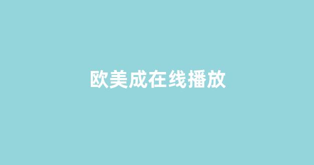 亚洲午夜精品在线