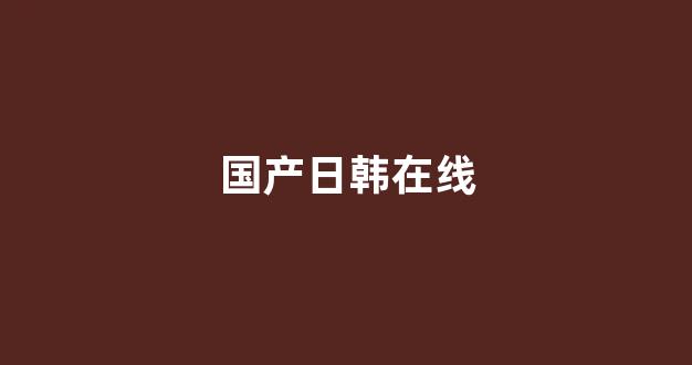 国产区精品