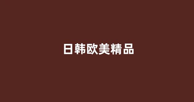 日韩欧美中文字幕在线播放